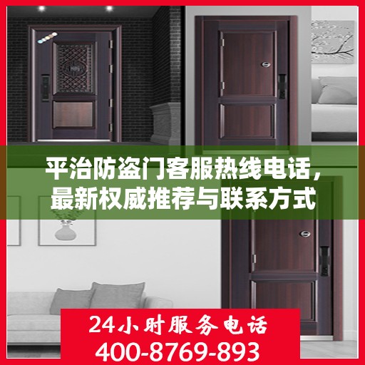 平治防盗门客服热线电话，最新权威推荐与联系方式