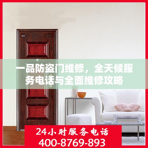 一品防盗门维修，全天候服务电话与全面维修攻略