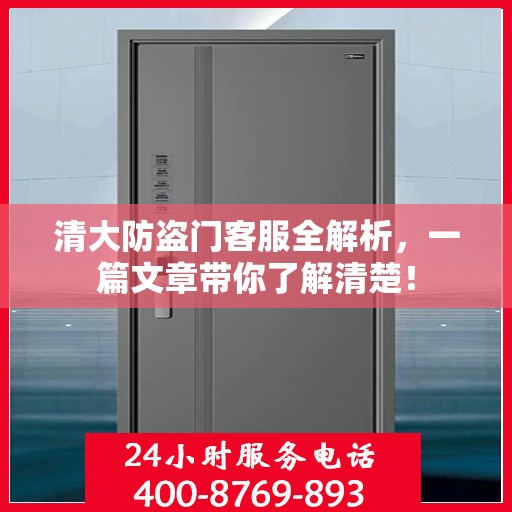 清大防盗门客服全解析，一篇文章带你了解清楚！