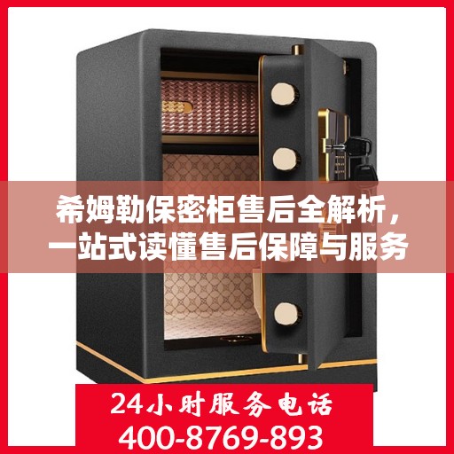 希姆勒保密柜售后全解析，一站式读懂售后保障与服务流程