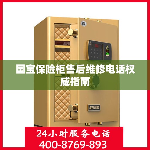 国宝保险柜售后维修电话权威指南