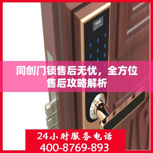 同创门锁售后无忧，全方位售后攻略解析