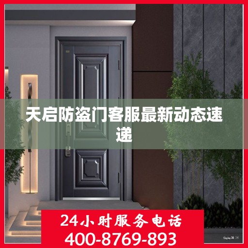 天启防盗门客服最新动态速递