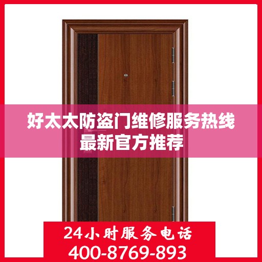 好太太防盗门维修服务热线最新官方推荐