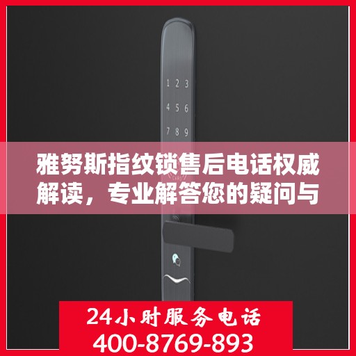 雅努斯指纹锁售后电话权威解读，专业解答您的疑问与需求