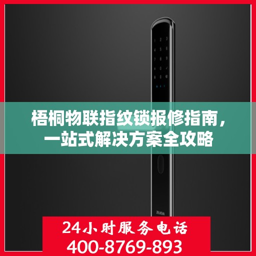 梧桐物联指纹锁报修指南，一站式解决方案全攻略