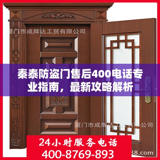 秦泰防盗门售后400电话专业指南，最新攻略解析
