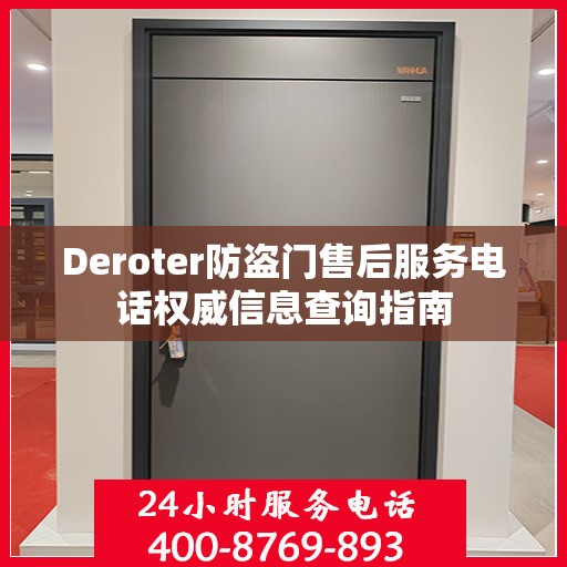 Deroter防盗门售后服务电话权威信息查询指南