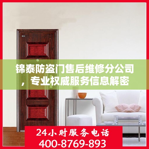 锦泰防盗门售后维修分公司，专业权威服务信息解密