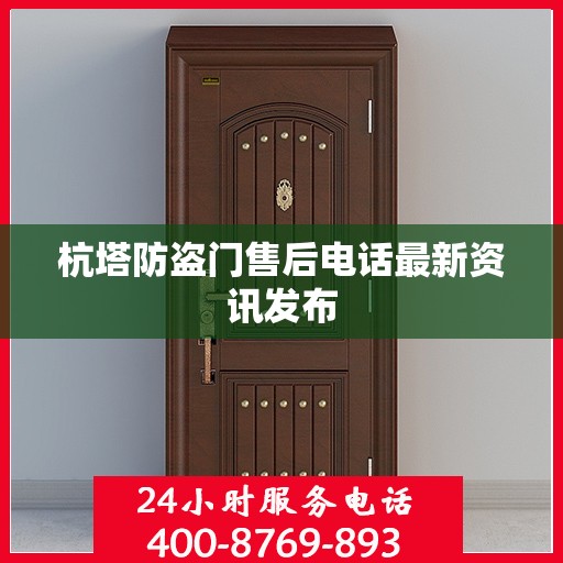 杭塔防盗门售后电话最新资讯发布