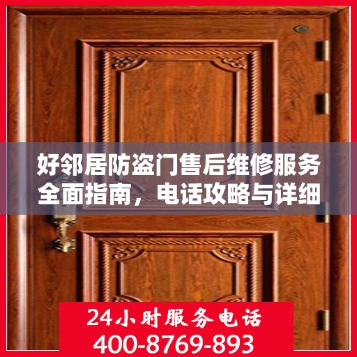 好邻居防盗门售后维修服务全面指南，电话攻略与详细维修信息