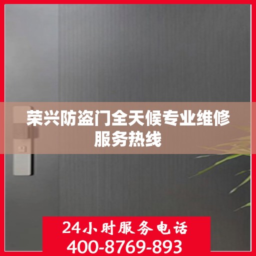 荣兴防盗门全天候专业维修服务热线
