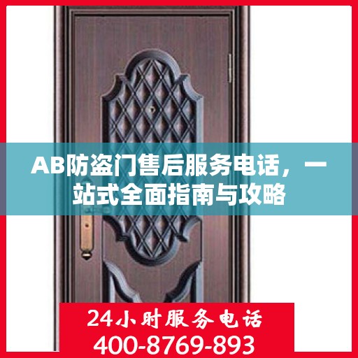 AB防盗门售后服务电话，一站式全面指南与攻略