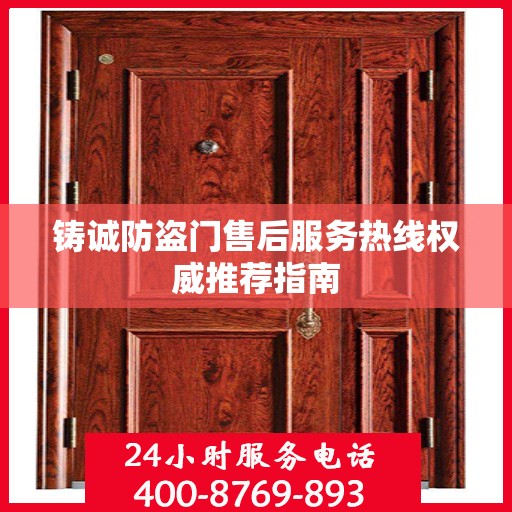 铸诚防盗门售后服务热线权威推荐指南