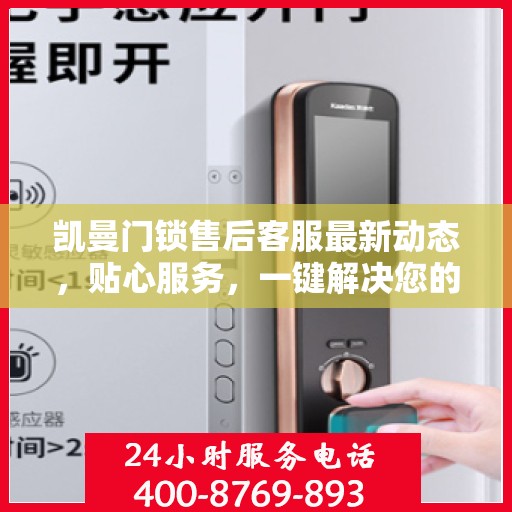 凯曼门锁售后客服最新动态，贴心服务，一键解决您的门锁问题