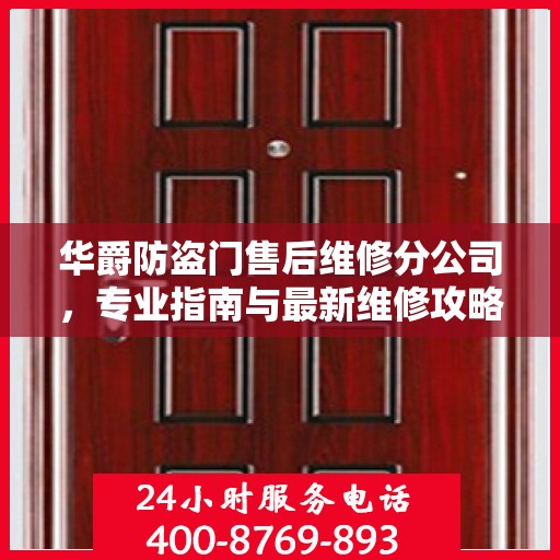 华爵防盗门售后维修分公司，专业指南与最新维修攻略