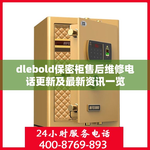 dlebold保密柜售后维修电话更新及最新资讯一览
