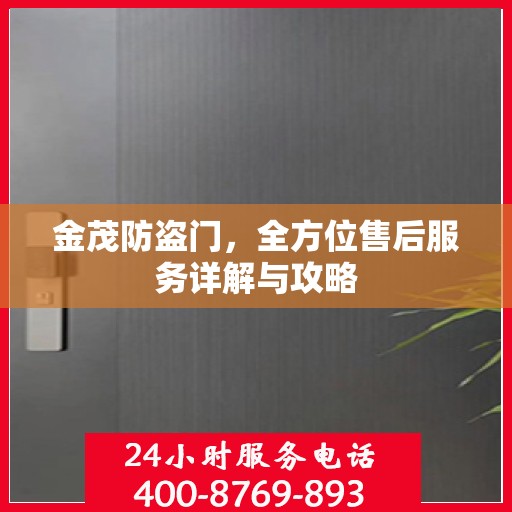 金茂防盗门，全方位售后服务详解与攻略