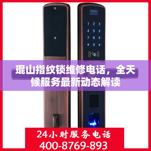 琨山指纹锁维修电话，全天候服务最新动态解读