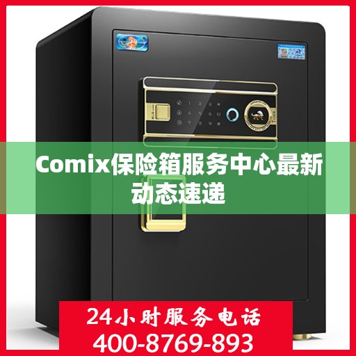 Comix保险箱服务中心最新动态速递