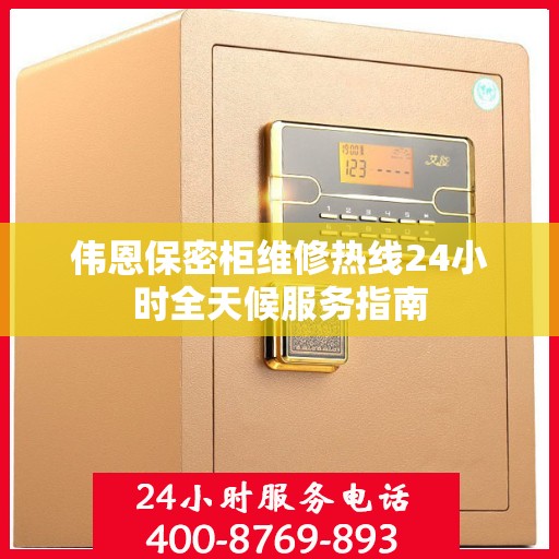 伟恩保密柜维修热线24小时全天候服务指南
