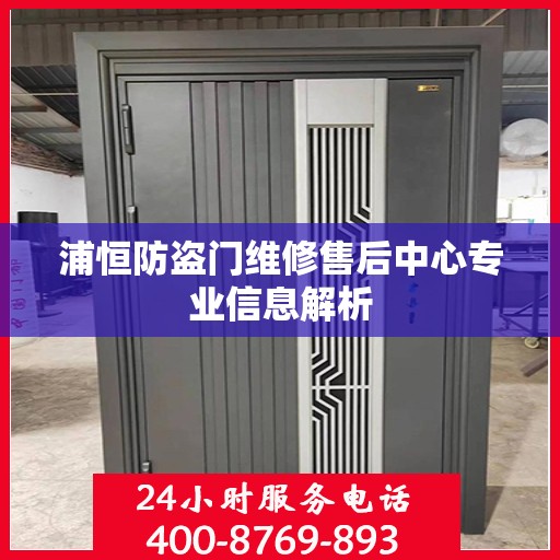 浦恒防盗门维修售后中心专业信息解析