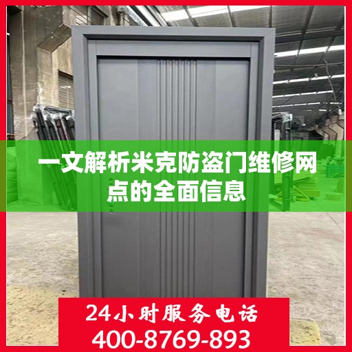一文解析米克防盗门维修网点的全面信息