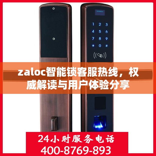 zaloc智能锁客服热线，权威解读与用户体验分享