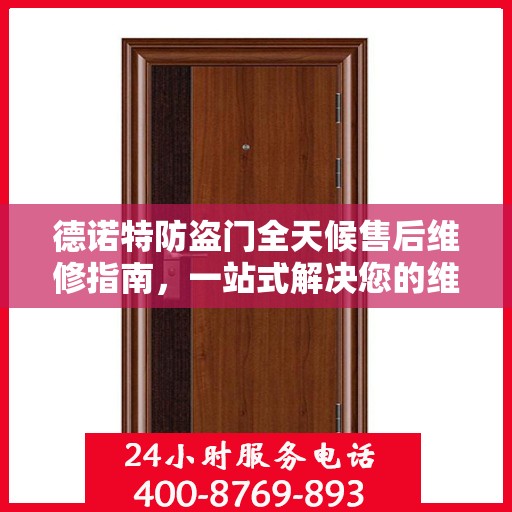 德诺特防盗门全天候售后维修指南，一站式解决您的维修需求