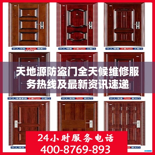 天地源防盗门全天候维修服务热线及最新资讯速递