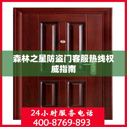森林之星防盗门客服热线权威指南