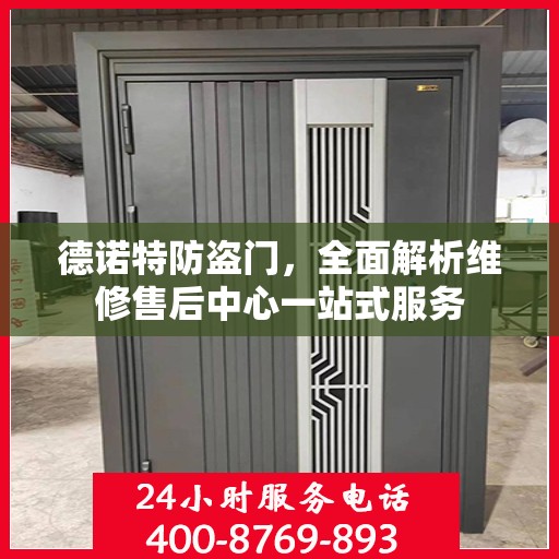 德诺特防盗门，全面解析维修售后中心一站式服务