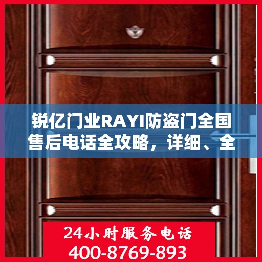 锐亿门业RAYI防盗门全国售后电话全攻略，详细、全面的服务体验