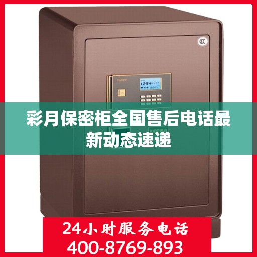彩月保密柜全国售后电话最新动态速递