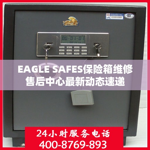 EAGLE SAFES保险箱维修售后中心最新动态速递