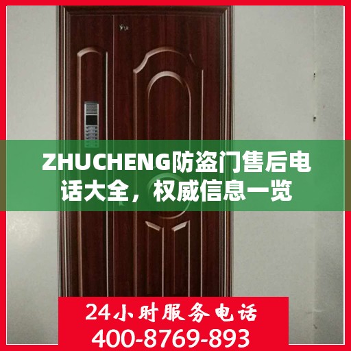ZHUCHENG防盗门售后电话大全，权威信息一览