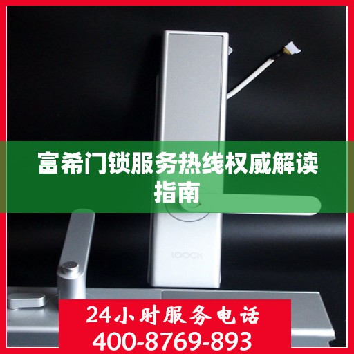 富希门锁服务热线权威解读指南