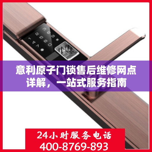 意利原子门锁售后维修网点详解，一站式服务指南