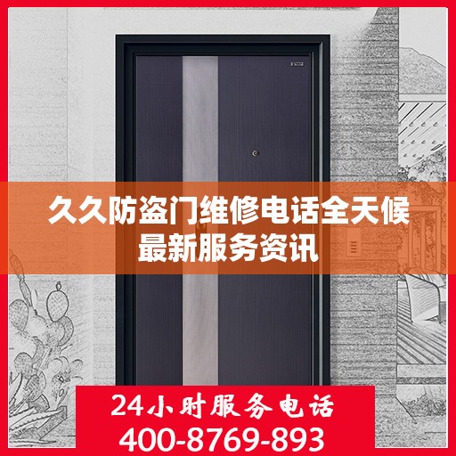 久久防盗门维修电话全天候最新服务资讯