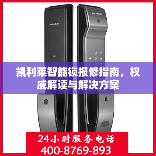 凯利莱智能锁报修指南，权威解读与解决方案