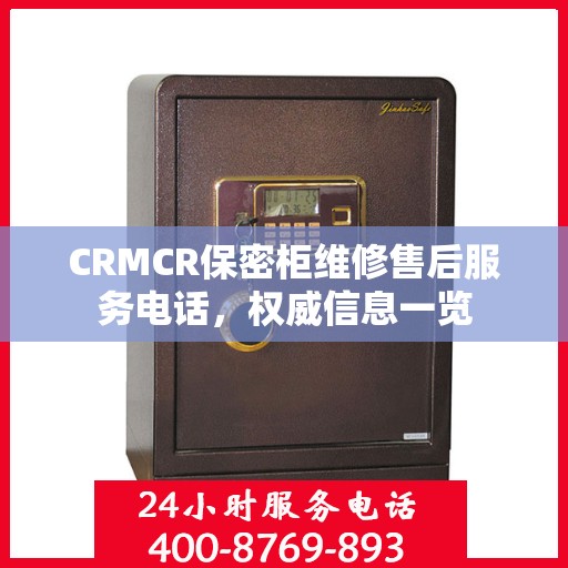 CRMCR保密柜维修售后服务电话，权威信息一览