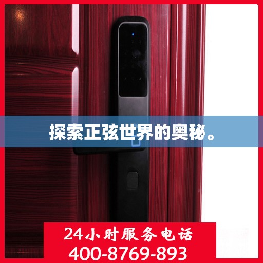 探索正弦世界的奥秘。