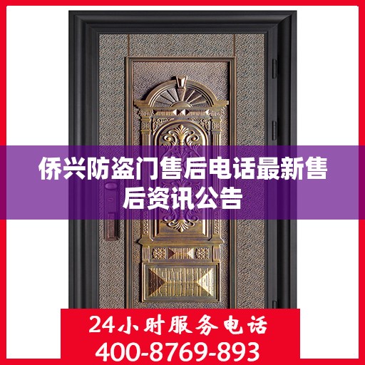 侨兴防盗门售后电话最新售后资讯公告