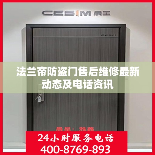 法兰帝防盗门售后维修最新动态及电话资讯