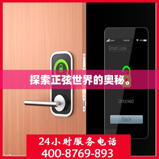 探索正弦世界的奥秘。