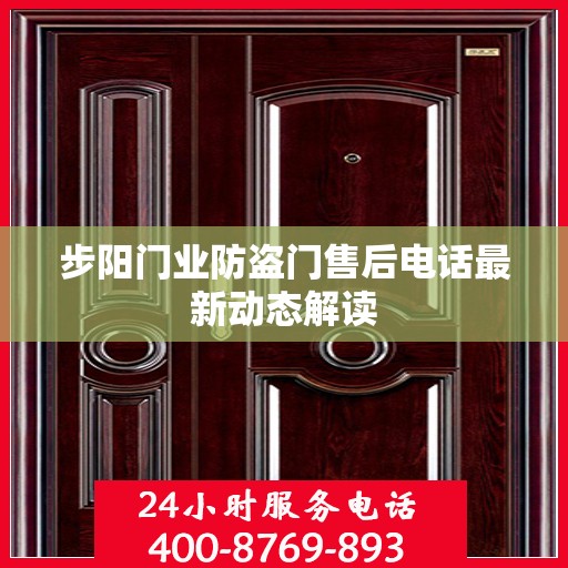 步阳门业防盗门售后电话最新动态解读