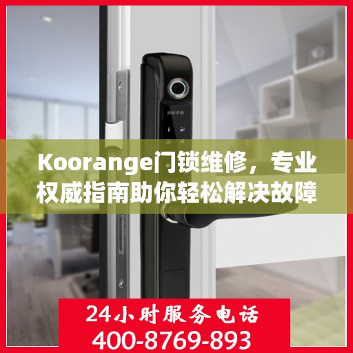 Koorange门锁维修，专业权威指南助你轻松解决故障