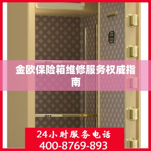 金欧保险箱维修服务权威指南