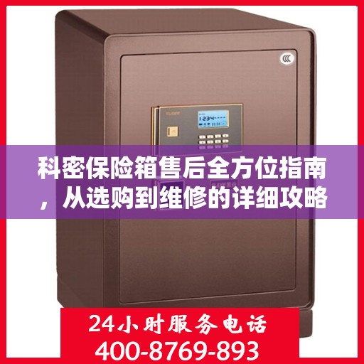 科密保险箱售后全方位指南，从选购到维修的详细攻略