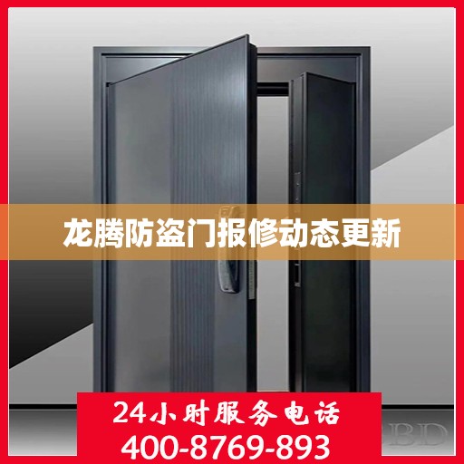 龙腾防盗门报修动态更新